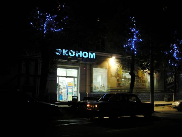 Супермаркет ЭКОНОМ на улице Ленина