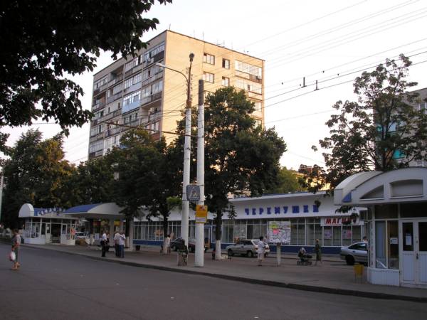 Торговый центр Черёмушки.Вид с противоположной стороны Азовской