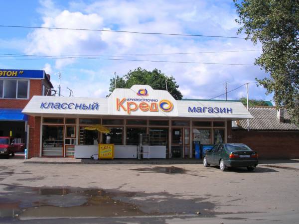 Классный КРЕДО магазин на Кропоткина