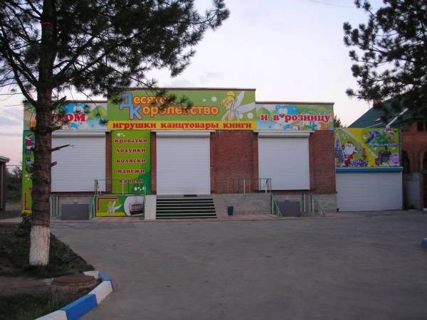 Детский магазин 10-е королевство