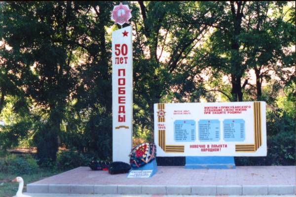 Мемориал, посвящённый 50-летию Победы